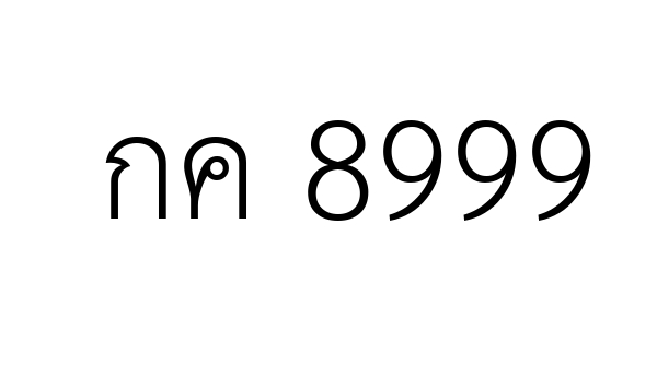 กค 8999